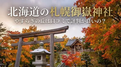 北海道の札幌御嶽神社やすらぎの丘は口コミで評判が良いの？