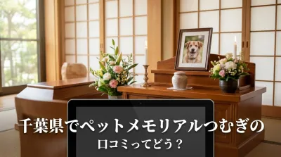 千葉県でペットメモリアルつむぎの口コミってどう？