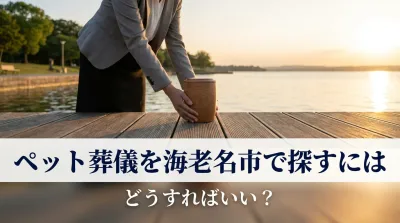 ペット葬儀を海老名市で探すにはどうすればいい？