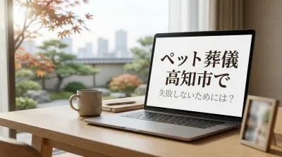 ペット葬儀 高知市で失敗しないためには？