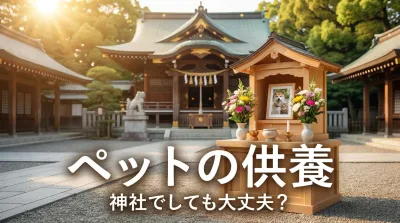 ペットの供養は神社でしても大丈夫？