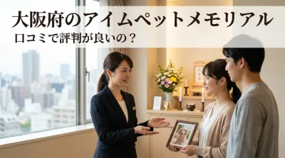 大阪府のアイムペットメモリアルは口コミで評判が良いの？