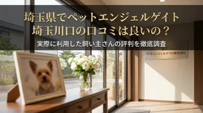 埼玉県でペットエンジェルゲイト埼玉川口の口コミは良いの？