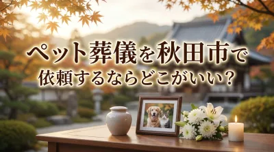 ペット葬儀を秋田市で依頼するならどこがいい？