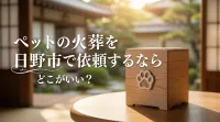 ペットの火葬を日野市で依頼するならどこがいい？