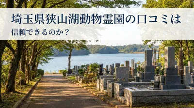 埼玉県狭山湖動物霊園の口コミは信頼できるのか？