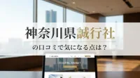 神奈川県誠行社の口コミで気になる点は？