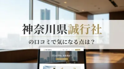 神奈川県誠行社の口コミで気になる点は？
