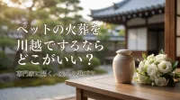 ペットの火葬を川越でするならどこがいい？