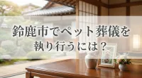 鈴鹿市でペット葬儀を執り行うには？