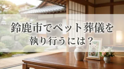鈴鹿市でペット葬儀を執り行うには？