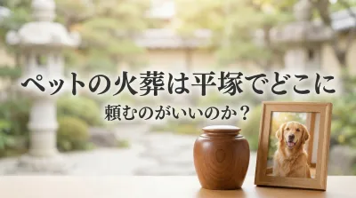 ペットの火葬は平塚でどこに頼むのがいいのか？