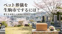 ペット葬儀を生駒市でするには？