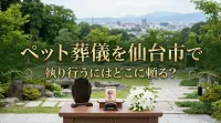 ペット葬儀を仙台市で執り行うにはどこに頼る？