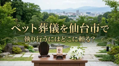 ペット葬儀を仙台市で執り行うにはどこに頼る？