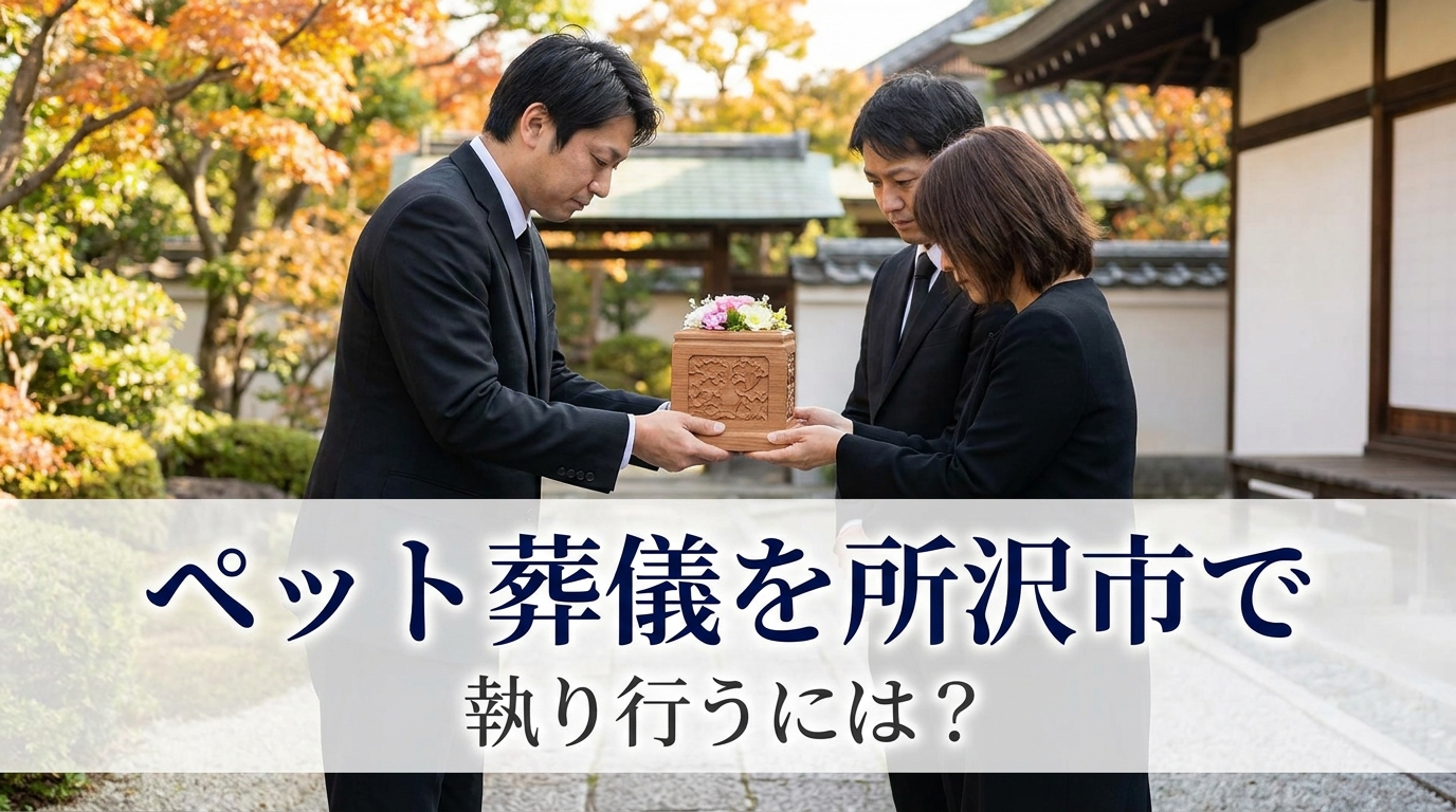 ペット葬儀を所沢市で執り行うには?