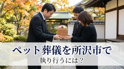 ペット葬儀を所沢市で執り行うには？