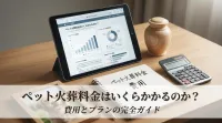 ペット火葬料金はいくらかかるのか？