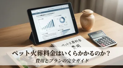 ペット火葬料金はいくらかかるのか？
