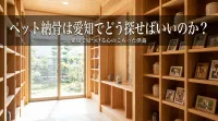 ペット納骨は愛知でどう探せばいいのか？