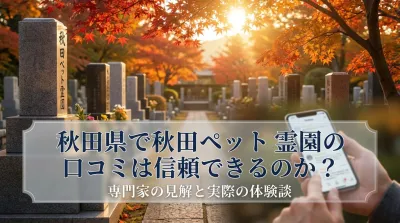 秋田県で秋田ペット霊園の口コミは信頼できるのか？