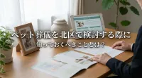 ペット葬儀を北区で検討する際に知っておくべきこととは？