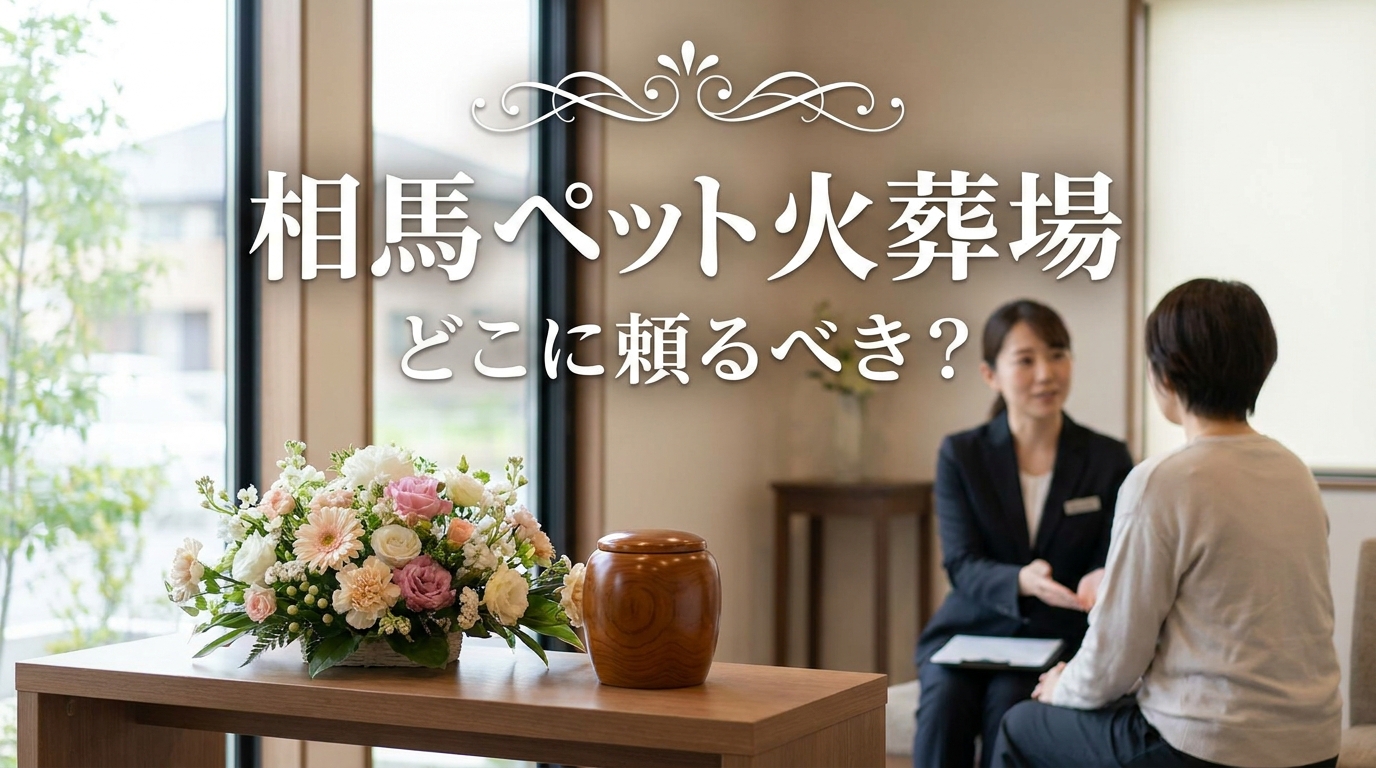 相馬 ペット火葬場はどこに頼るべき？