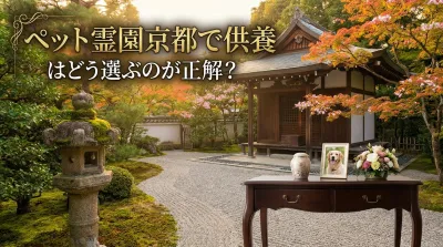 ペット霊園京都で供養はどう選ぶのが正解？