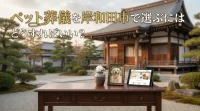 ペット葬儀を岸和田市で選ぶにはどうすればいい？
