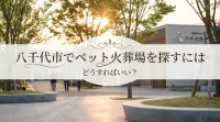 八千代市でペット火葬場を探すにはどうすればいい？