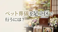 ペット葬儀を足立区で行うには？