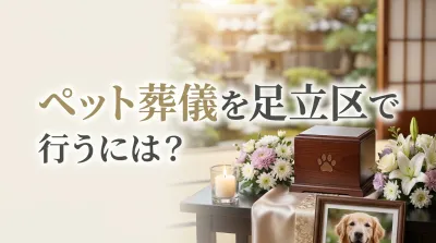 ペット葬儀を足立区で行うには？