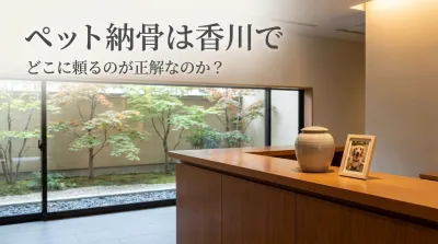 ペット納骨は香川でどこに頼るのが正解なのか？