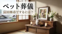 ペット葬儀を富田林市でするには？