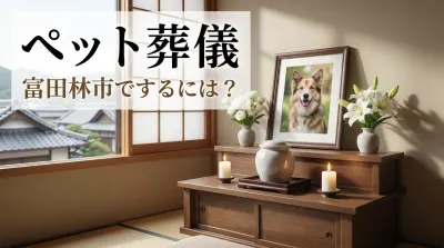 ペット葬儀を富田林市でするには？
