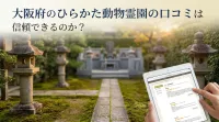 大阪府のひらかた動物霊園の口コミは信頼できるのか？