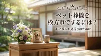 ペット葬儀を枚方市でするには？