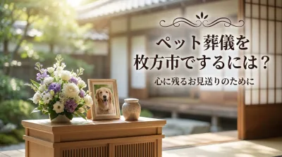 ペット葬儀を枚方市でするには？