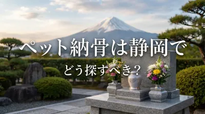 ペット納骨は静岡でどう探すべき？