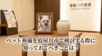 ペット葬儀を寝屋川市で検討する際に知っておくべきことは？