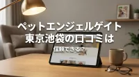 ペットエンジェルゲイト東京池袋の口コミは信頼できる？