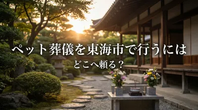 ペット葬儀を東海市で行うにはどこへ頼る？