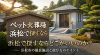 ペット火葬場 浜松で探すならどこがいいのか？