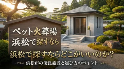 ペット火葬場 浜松で探すならどこがいいのか？
