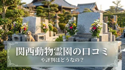 関西動物霊園の口コミや評判はどうなの？