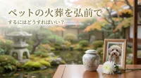 ペットの火葬を弘前でするにはどうすればいい？