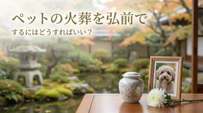ペットの火葬を弘前でするにはどうすればいい？