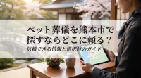 ペット葬儀を熊本市で探すならどこに頼る？