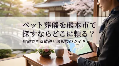 ペット葬儀を熊本市で探すならどこに頼る？