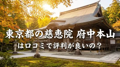 東京都の慈恵院 府中本山は口コミで評判が良いの？